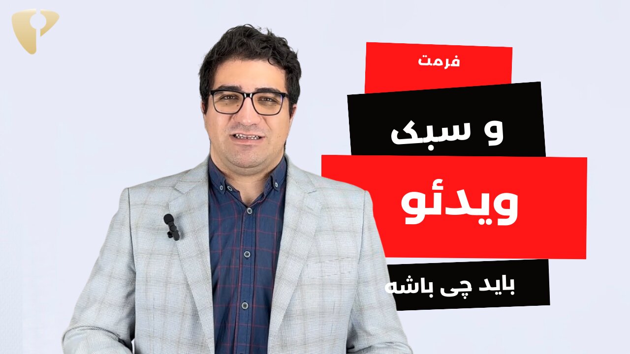 سبک و فرمت ویدئو های خودت را مشخص کن