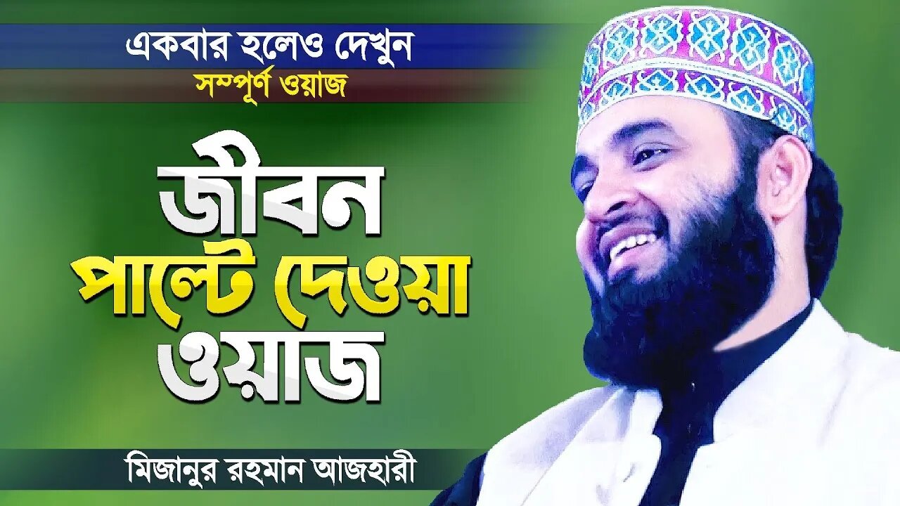 মিজানুর রহমান আজহারী।বাংলাদেশের ওয়াজ ।২০২২। আদনান হুজুর। O.G Islamic Motivation