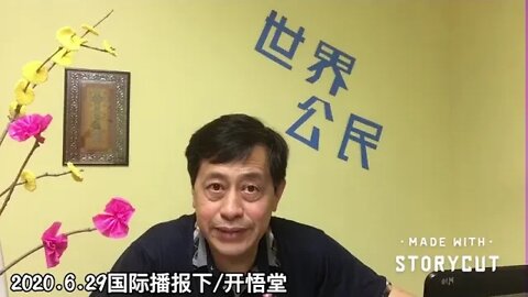 2020.6.29国际播报下/开悟堂