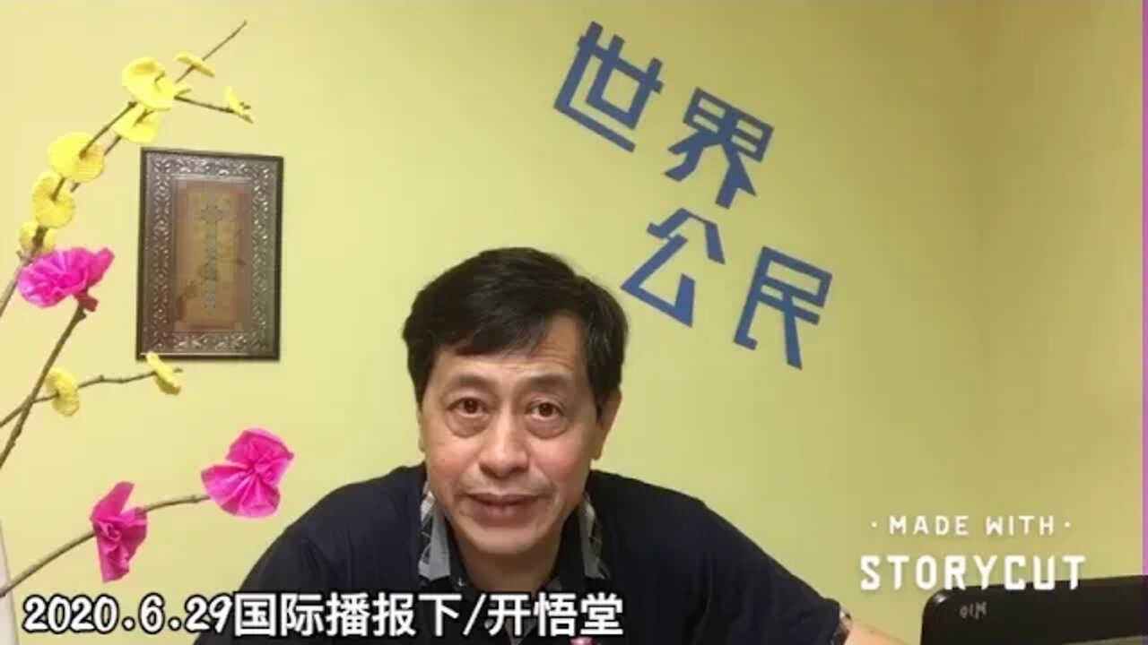 2020.6.29国际播报下/开悟堂