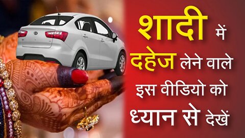 शादी में दहेज लेने वाले इस वीडियो को ध्यान से देखें | Sant Rampal Ji Satsang | SATLOK ASHRAM