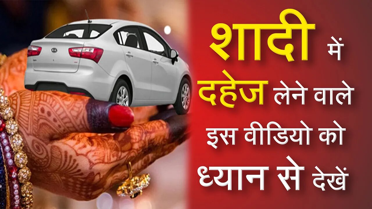 शादी में दहेज लेने वाले इस वीडियो को ध्यान से देखें | Sant Rampal Ji Satsang | SATLOK ASHRAM