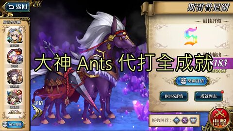 斯雷普尼爾 遠古的呼喚 夢幻模擬戰 Mobile 代打 大神Ants 代打日誌 24-07-2021