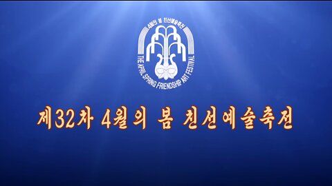 [화면편집물] 제32차 4월의 봄 친선예술축전