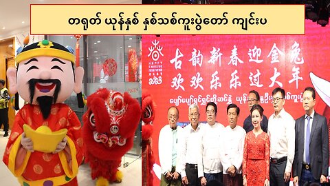 တရုတ်ယုန်နှစ် နှစ်သစ်ကူးပွဲတော်အခမ်းအနားကျင်းပ #NPNews