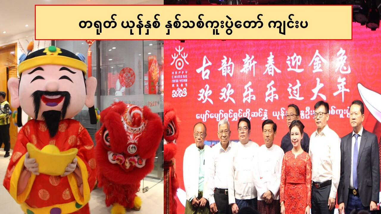 တရုတ်ယုန်နှစ် နှစ်သစ်ကူးပွဲတော်အခမ်းအနားကျင်းပ #NPNews