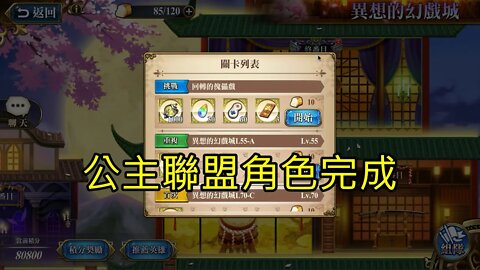 回轉的傀儡戲 異想的幻戲城 夢幻模擬戰 Mobile 公主聯盟角色完成