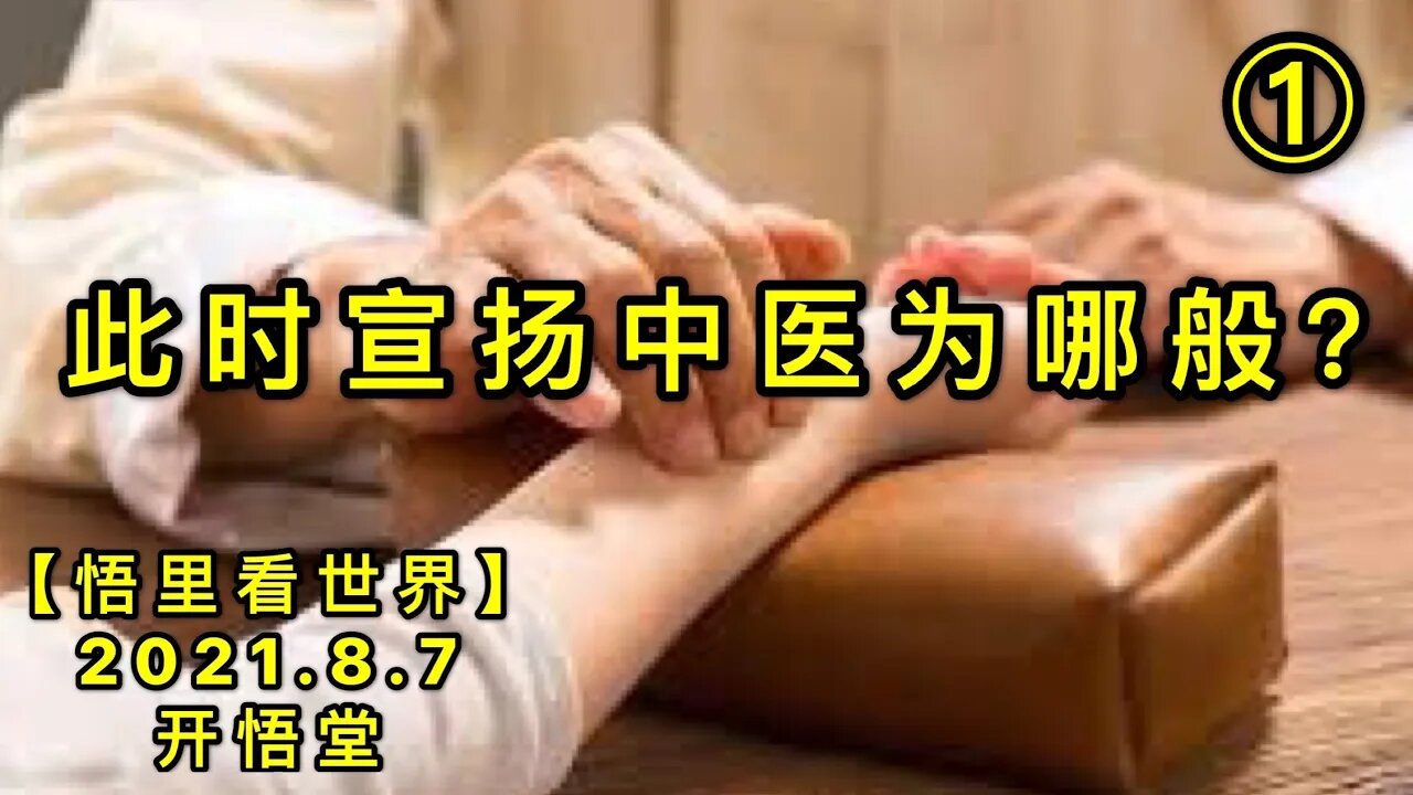 KWT2220(1)此时宣扬中医为哪般？20210807-10【悟里看世界】
