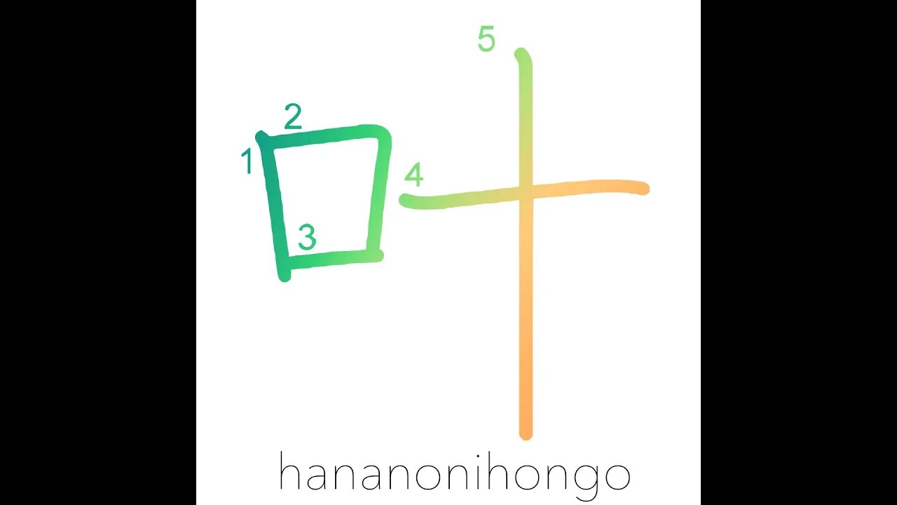 叶 - grant (a wish)/answer - Learn how to write Japanese Kanji 叶 - hananonihongo.com