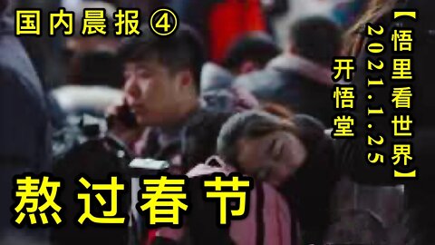 KWT932(国内晨报④) 熬过春节20210125-10【悟里看世界】