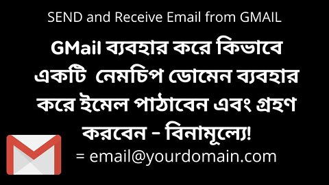 GMail ব্যবহার করে কিভাবে একটি কাস্টম নেমচিপ ডোমেন ইমেল পাঠাবেন এবং গ্রহণ করবেন - বিনামূল্যে!