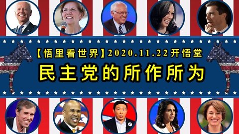 【悟里看世界】KWT283 201122－04 mzdszsw 民主党的所作所为