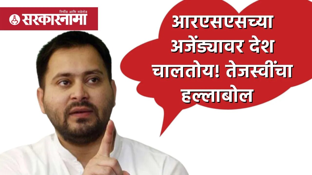 Tejashwi Yadav | RSSच्या अजेंड्यावर देश चालतोय! तेजस्वींचा हल्लाबोल | Politics | Bihar | Sarkarnama