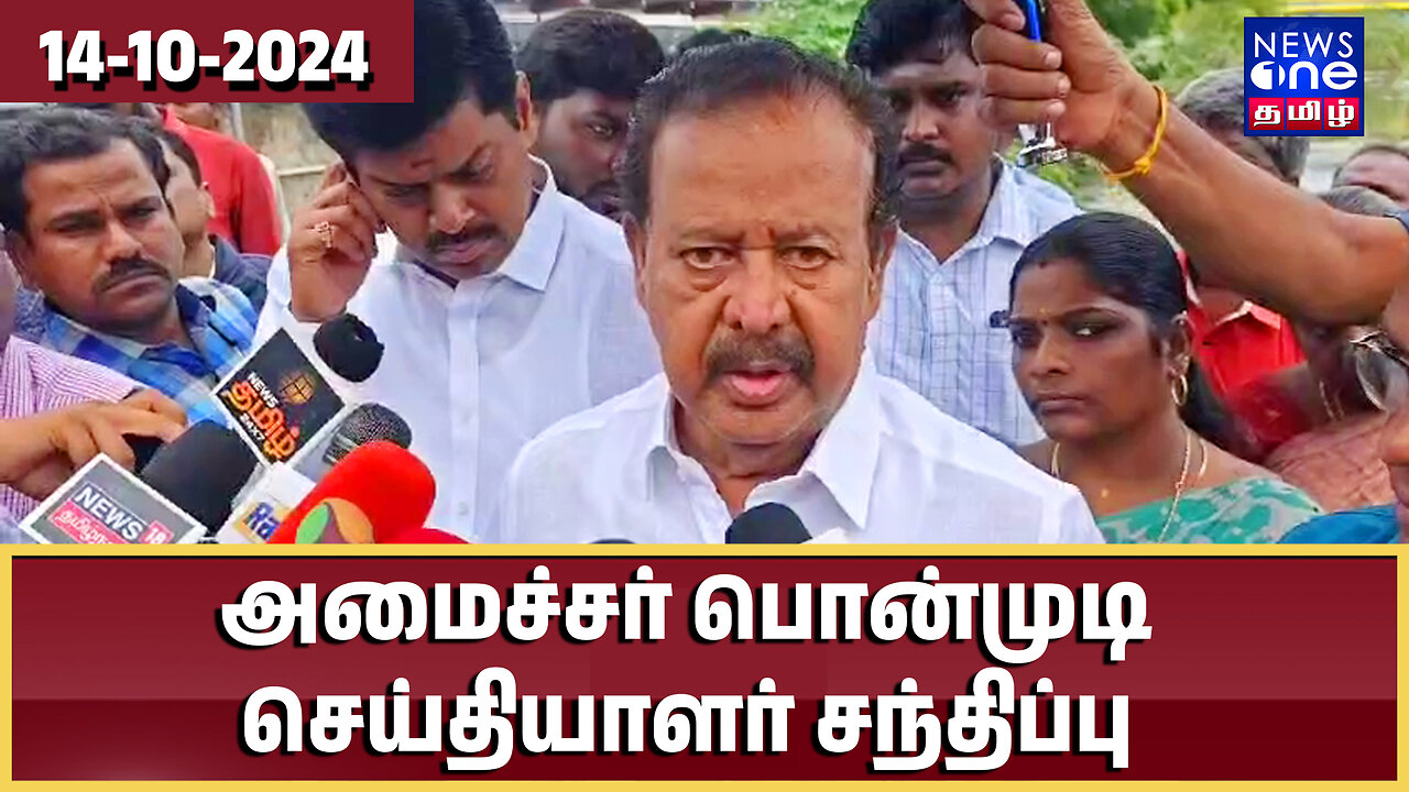 பருவமழை முன்னெச்சரிக்கை நடவடிக்கை | அமைச்சர் பொன்முடி செய்தியாளர் சந்திப்பு Ponmudy Press Meet