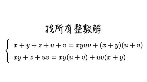 [從零到奧數] #83 丟番圖方程 7