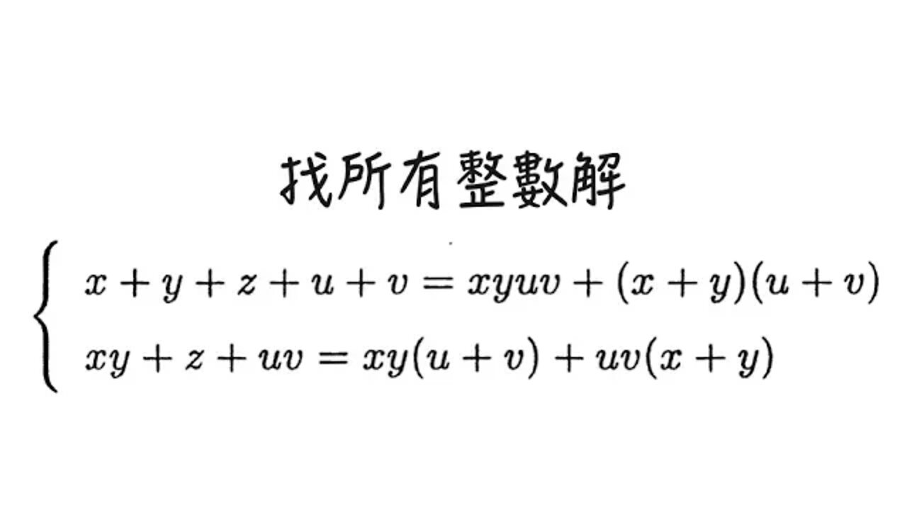 [從零到奧數] #83 丟番圖方程 7