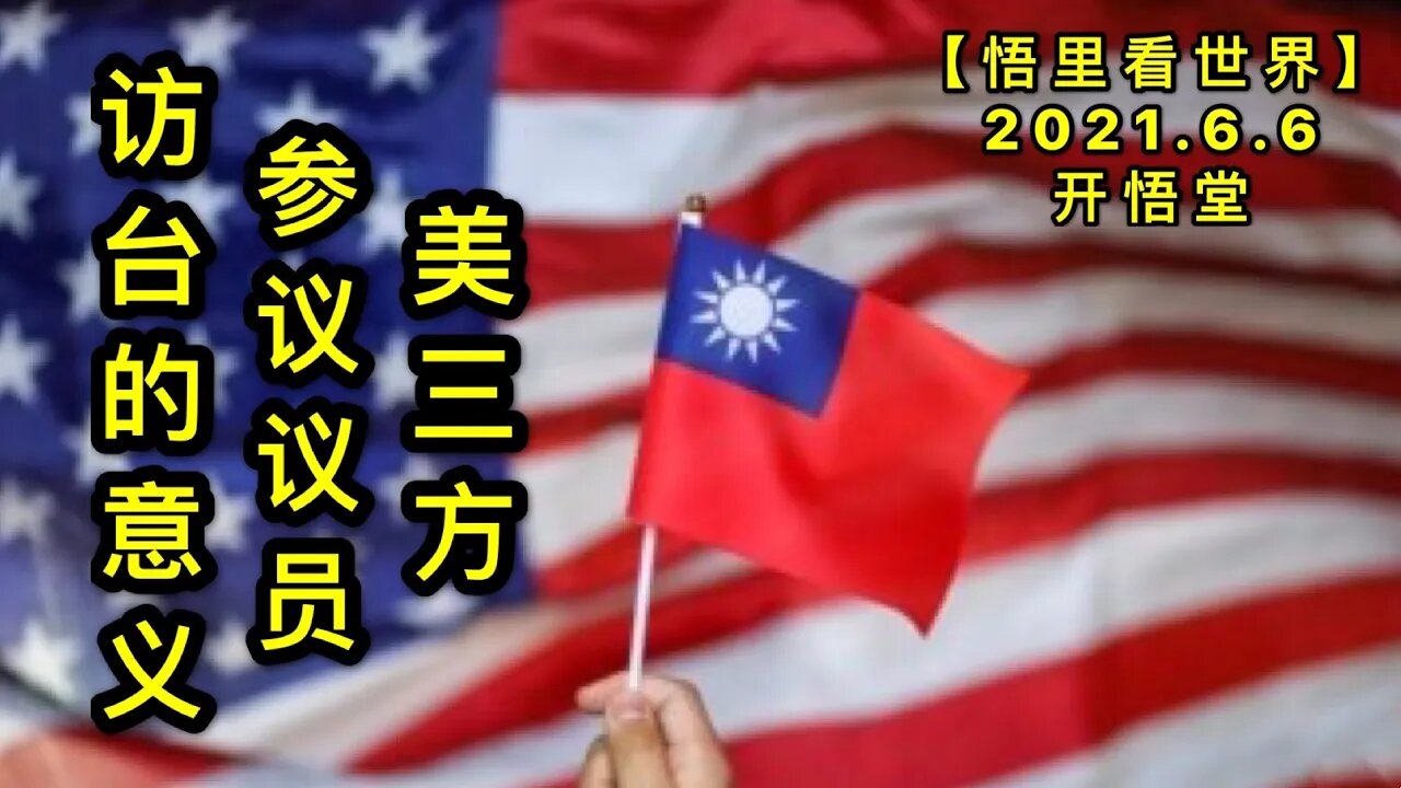KWT1873美三方参议议员访台的意义20210606-4【悟里看世界】
