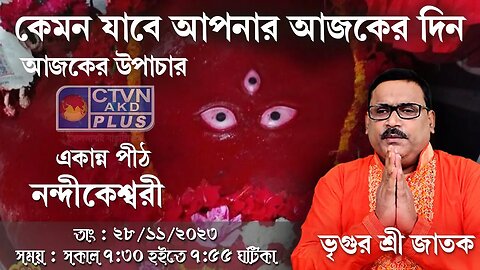 VRIGUR SRI JATAK | ASTROLOGY | CTVN | 28_11_2023 - 7:30 AM