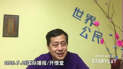2020.7.26国际播报/开悟堂