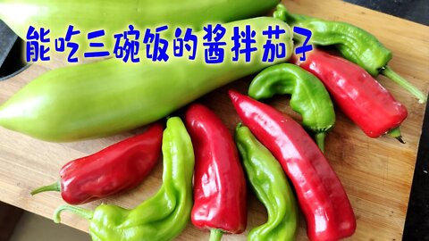 能吃三碗饭的酱拌茄子