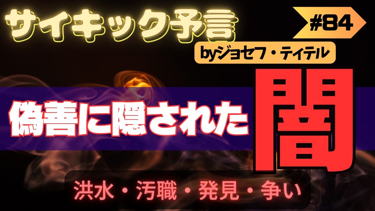 偽善に気づいていますか？【ジョセフ・ティテルの予言】[84話(91-93)] #2023年下半期 #予言 #考察 #考えよう #波動 #情報精査