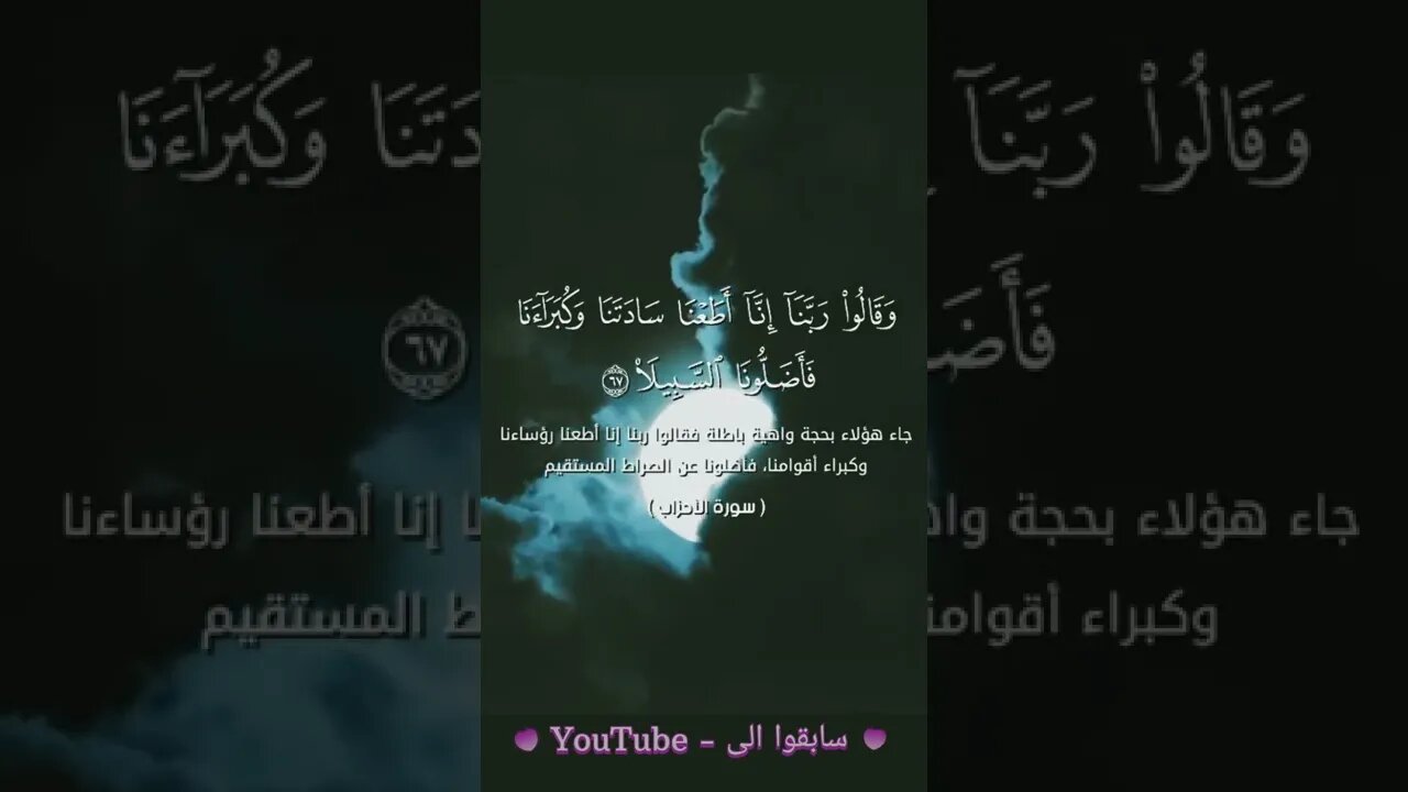 #quran #حالاتوقالوا ربنا انا اطعنا سادتنا وكبرائنا فاضلونا السبيلا