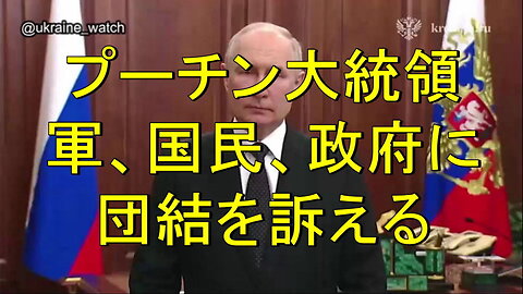 プーチン大統領、軍、国民、政府と全ての機関に団結を訴え。