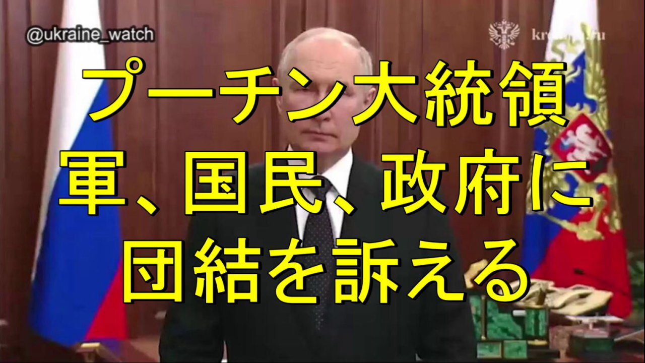プーチン大統領、軍、国民、政府と全ての機関に団結を訴え。