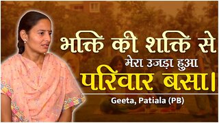 भक्ति की शक्ति से मेरा उजड़ा हुआ परिवार बसा। Geeta, Patiala (PB)