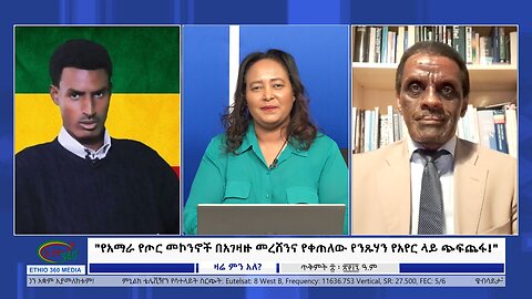 Ethio 360 "የአማራ የጦር መኮንኖች በአገዛዙ መረሸንና የቀጠለው የንጹሃን የአየር ላይ ጭፍጨፋ!" Friday, Oct 18, 2024