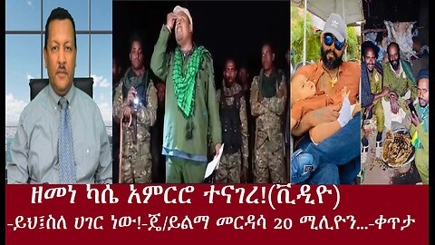 ዘመነ ካሴ አምርሮ ተናገረ! ይህ ስለ ሀገር ነው! ጄ/ይልማ መርዳሳ 20 ሚሊዮን...ቀጥታApr22,2024