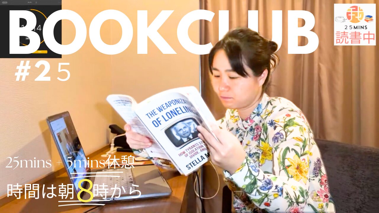 Book Club#25 一緒に読書しよう!Pomodoro 25/5【ライブ配信】6/5 8:00~