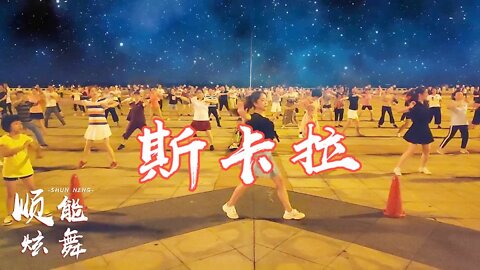勁爆嗨曲《斯卡拉》睡前堅持練習，排汗排濕，改善睡眠質量【順能炫舞團】