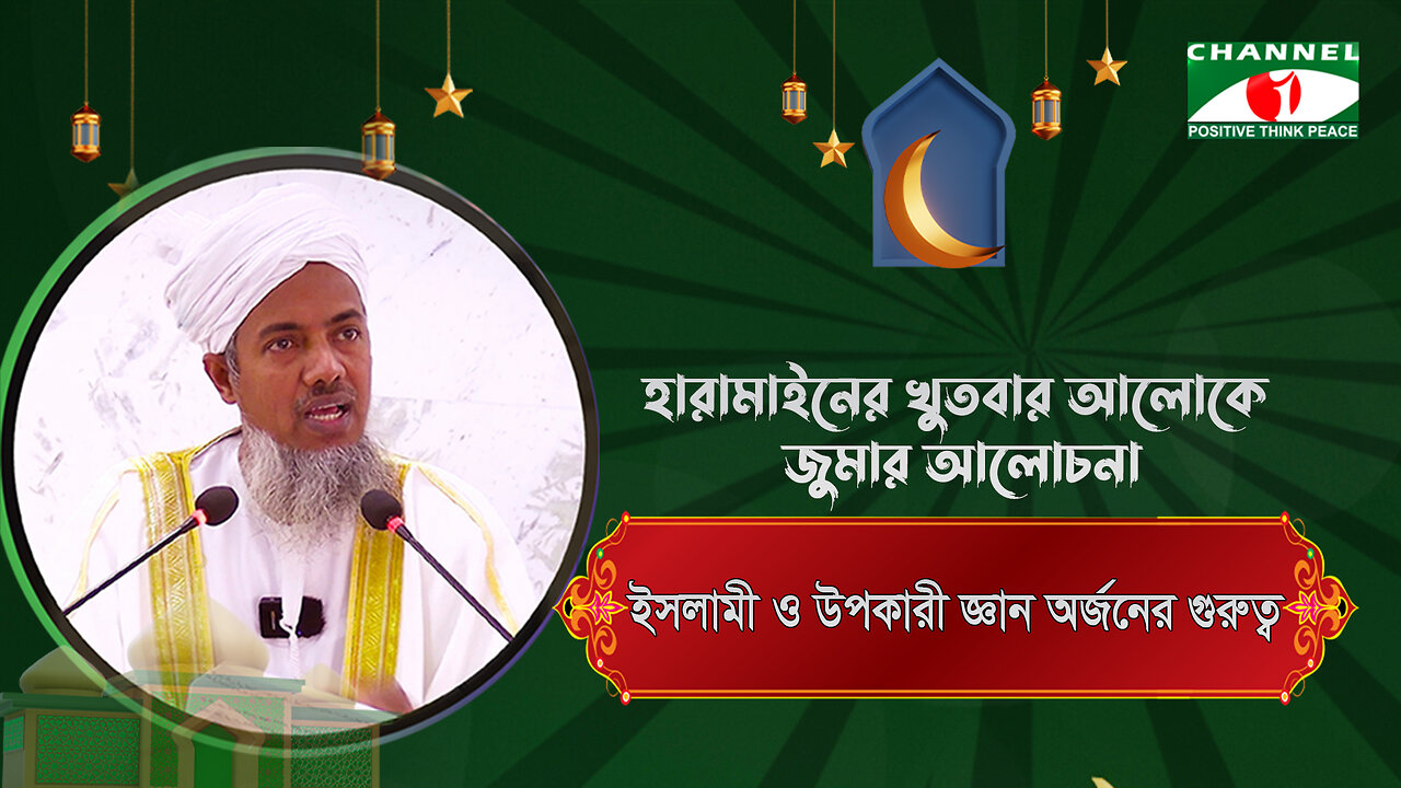 ইসলামী ও উপকারী জ্ঞান অর্জনের গুরুত্ব | Importance of Islamic Knowledge | হারামাইনের খুতবা