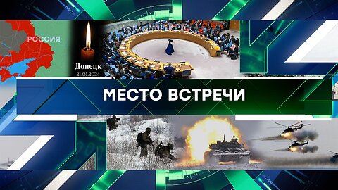 «Место встречи». Выпуск от 23 января 2024 года