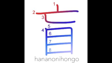 盲 - blind/blindness/ignorance/ignoramus - Learn how to write Japanese Kanji 盲 - hananonihongo.com