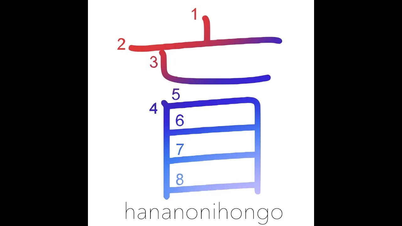 盲 - blind/blindness/ignorance/ignoramus - Learn how to write Japanese Kanji 盲 - hananonihongo.com