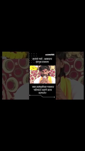 #Short| बघा सभेपूर्वीच्या पत्रकार परिषदेत जरांगे काय म्हणाले? | Manoj Jarange Patil|