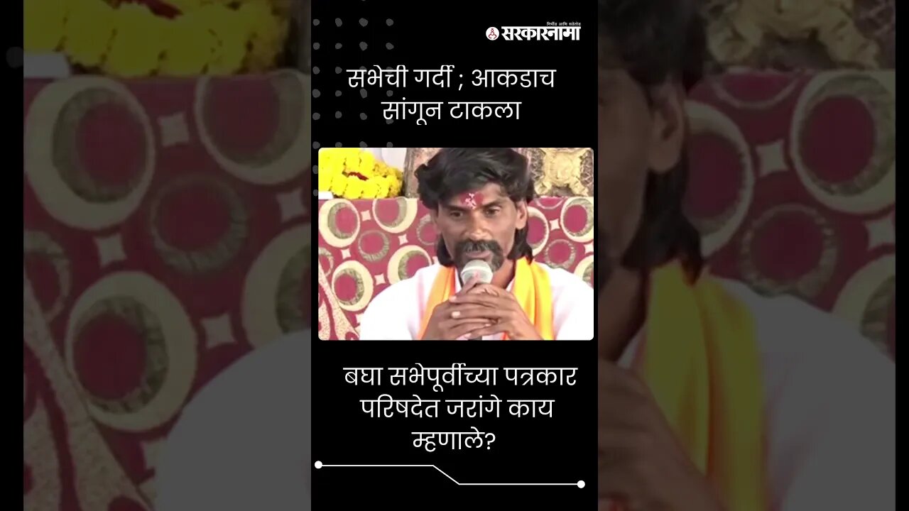 #Short| बघा सभेपूर्वीच्या पत्रकार परिषदेत जरांगे काय म्हणाले? | Manoj Jarange Patil|