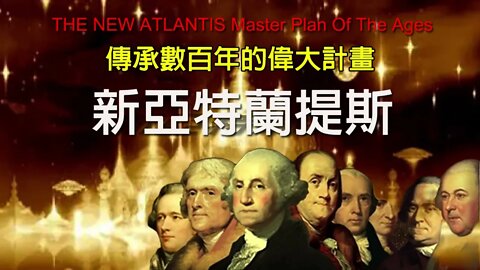 傳承數百年的偉大計畫：新亞特蘭提斯