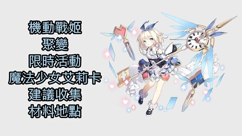 機動戰姬：聚變 限時活動 魔法少女艾莉卡 建議收集材料地點