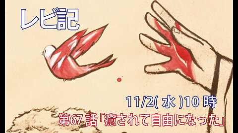 ｢癒されて自由になった｣(レビ14.1-9)みことば福音教会2022.11.2(水)