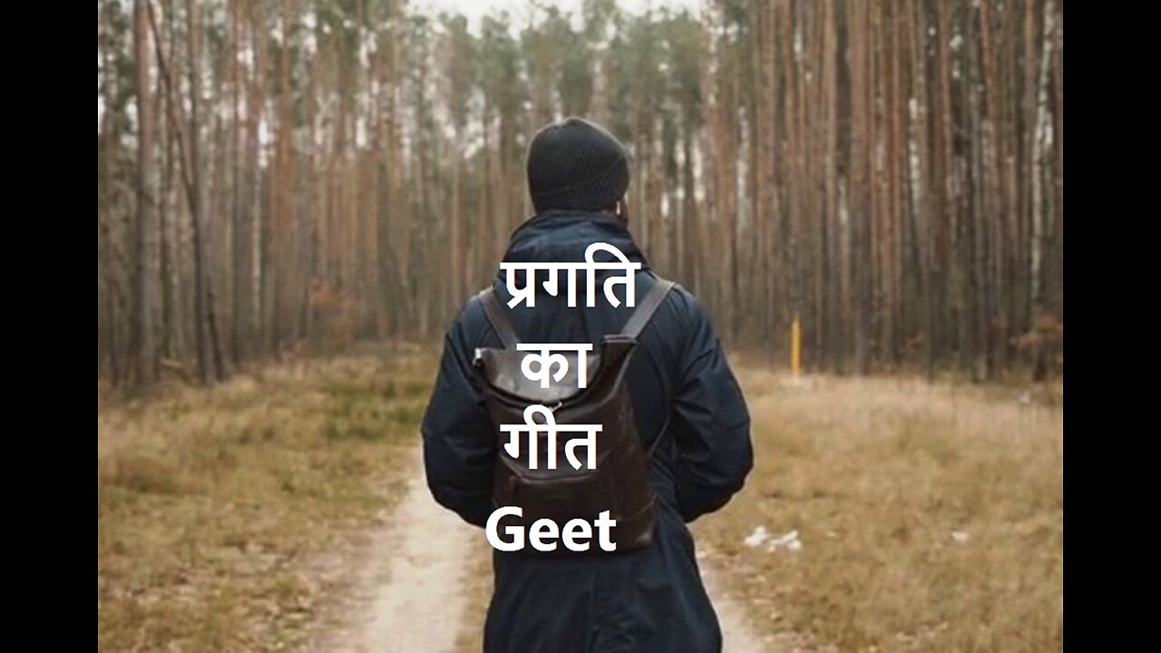 Pragati Ka Geet (Geet) प्रगति का गीत