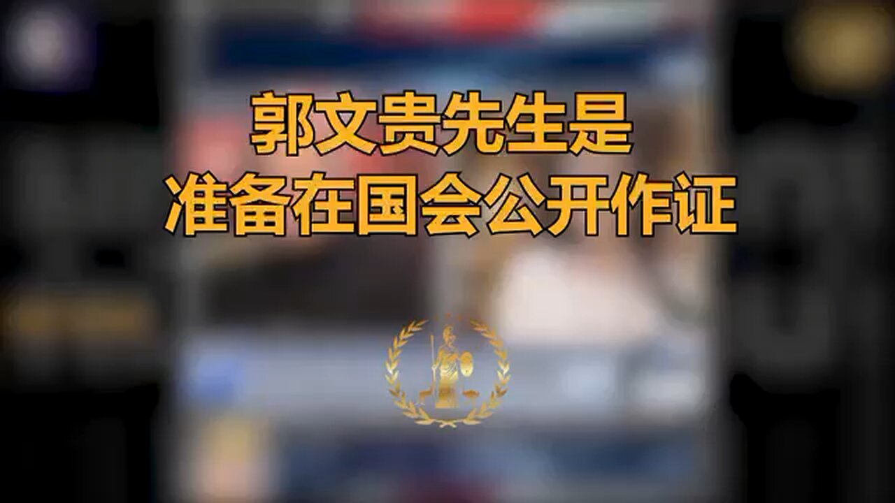 郭文贵不仅是中共的头号敌人，更是美国人民对抗中共夺回国家最有力的财富。