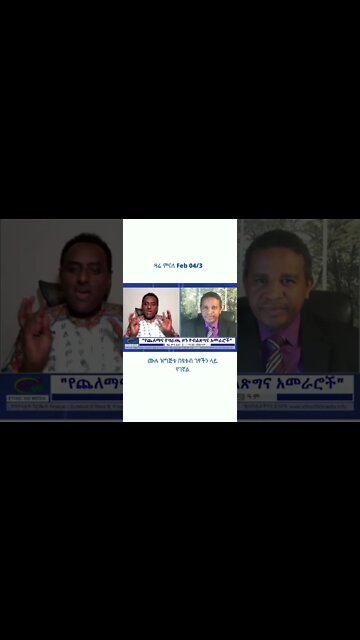 ዛሬ ምናለ Feb 04/3 #Zareminale #shorts #Ethiopia