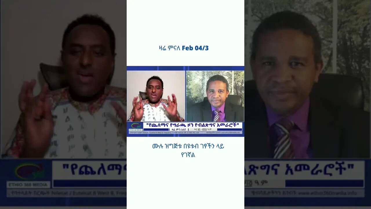 ዛሬ ምናለ Feb 04/3 #Zareminale #shorts #Ethiopia