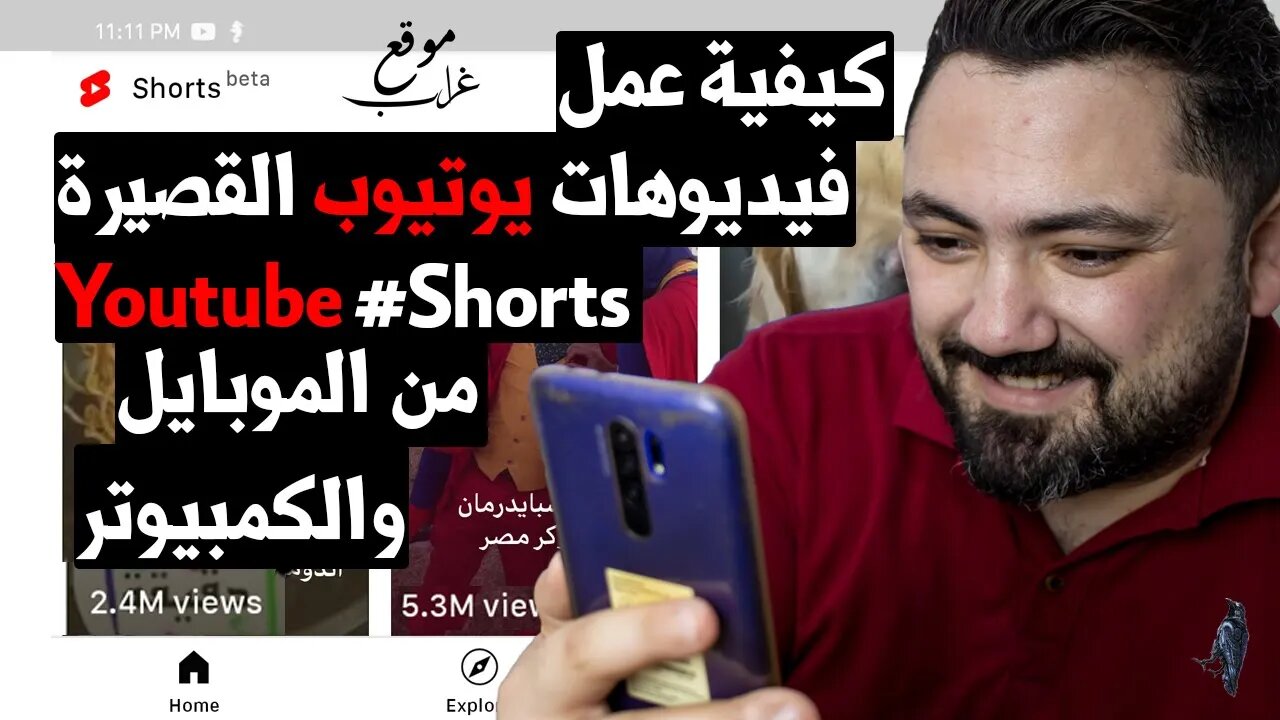 ازاي تعمل فيديو يوتيوب قصير YouTube Shorts باستخدام الموبايل والكمبيوتر