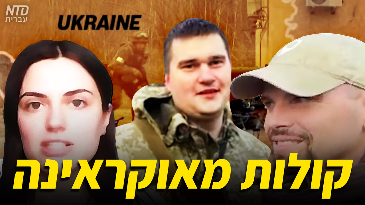 קולות מאוקראינה