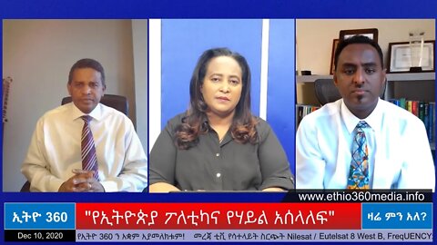 Ethio 360 Zare Men Ale "የኢትዮጵያ ፖለቲካና የሃይል አሰላለፍ" Thursday Dec 10, 2020