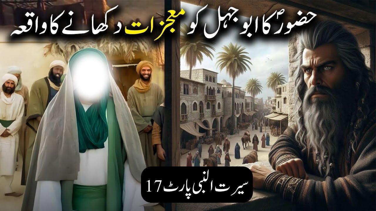 Hazoor Saw Ka Abu Jahl Ko Moujzaat Dikhaane Ka Waqiya | Seerat Un Nabi Part- 17 | Islamic LifeCycle